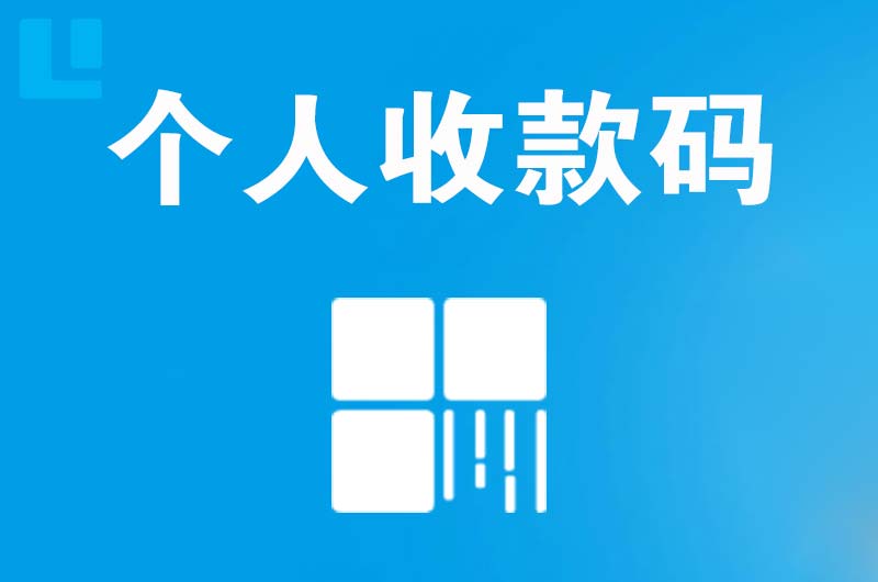 高栏港区拉卡拉个人收款码