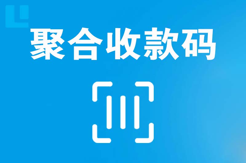 高栏港区拉卡拉聚合收款码